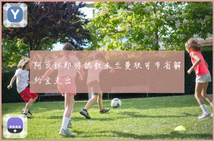 阿莫林即将执教米兰曼联可节省解约金支出