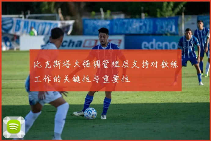 比克斯塔夫强调管理层支持对教练工作的关键性与重要性