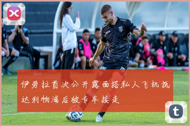 伊劳拉首次公开露面搭私人飞机抵达利物浦后被专车接走