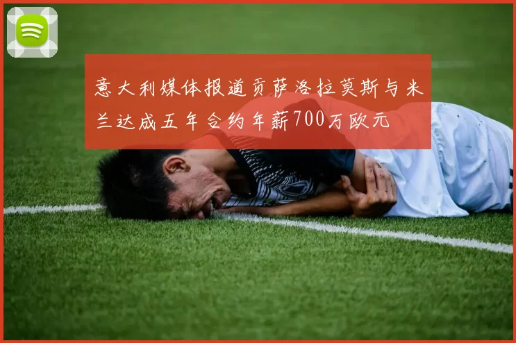 意大利媒体报道贡萨洛拉莫斯与米兰达成五年合约年薪700万欧元