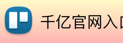 千亿官网入口 Logo